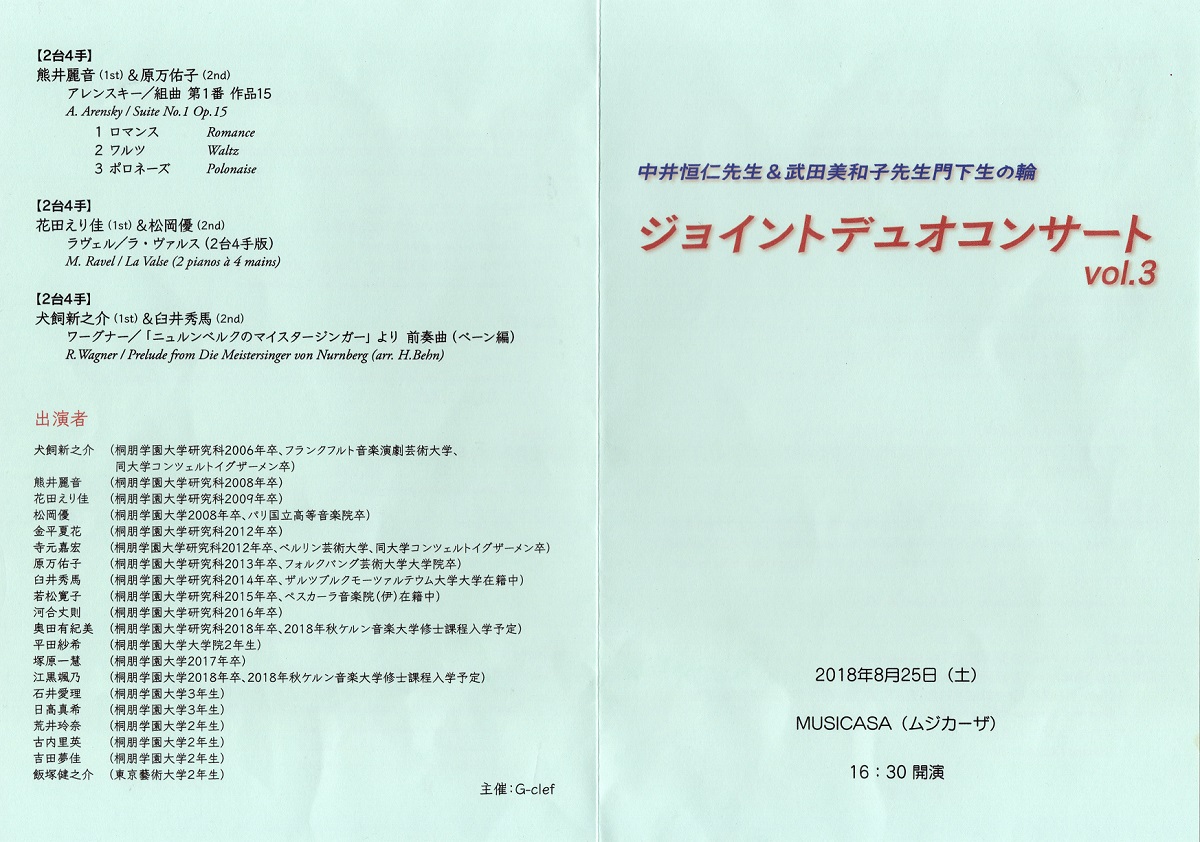 ２０１８年　中井門下ジョイントコンサートプログラムその１