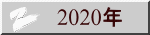 2020年 