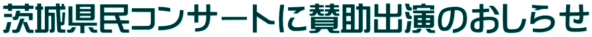 茨城県民コンサートに賛助出演のおしらせ