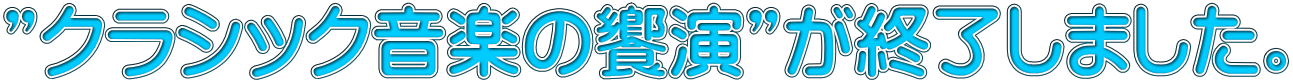 ”クラシック音楽の饗演”が終了しました。