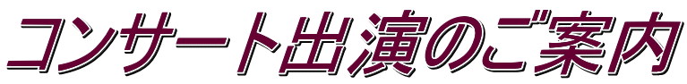 コンサート出演のご案内 