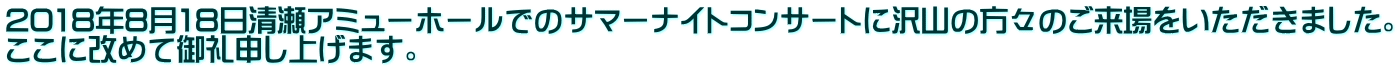 2018年8月18日清瀬アミューホールでのサマーナイトコンサートに沢山の方々のご来場をいただきました。 ここに改めて御礼申し上げます。