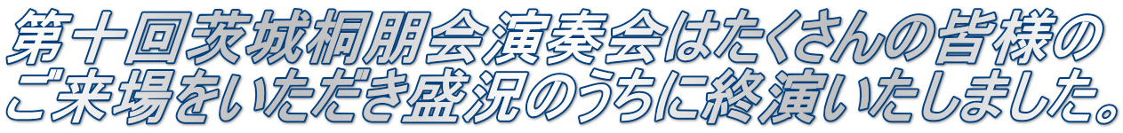 第十回茨城桐朋会演奏会はたくさんの皆様の ご来場をいただき盛況のうちに終演いたしました。